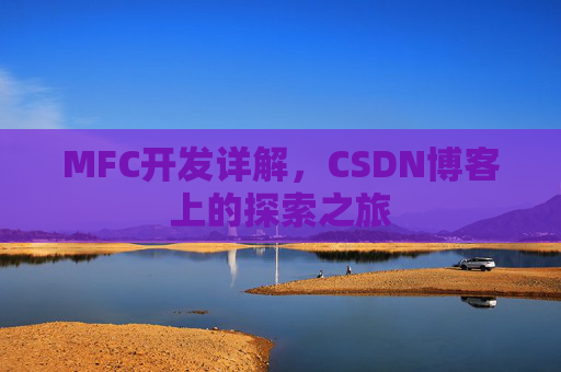 MFC开发详解，CSDN博客上的探索之旅